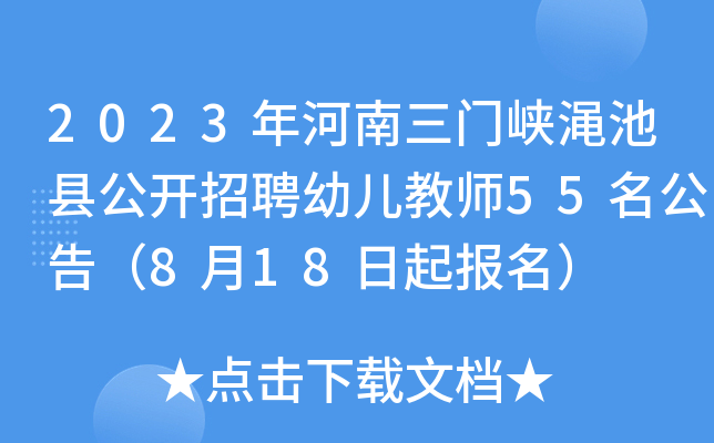 2023年河南三门峡渑池县公开招聘幼儿教师55名公告（8月18日起报名）