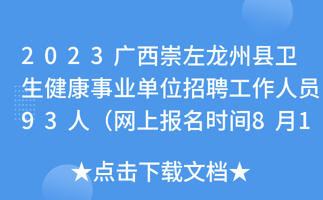 2023广西崇左龙州县卫生健康事业单位招聘工作人员93人（网上报名时间8月14日－20日）