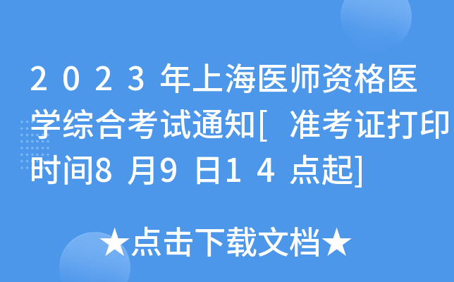 2023年上海医师资格医开云kaiyun(中国)综合考试通知[准考证打印时间8月9日14点起]
