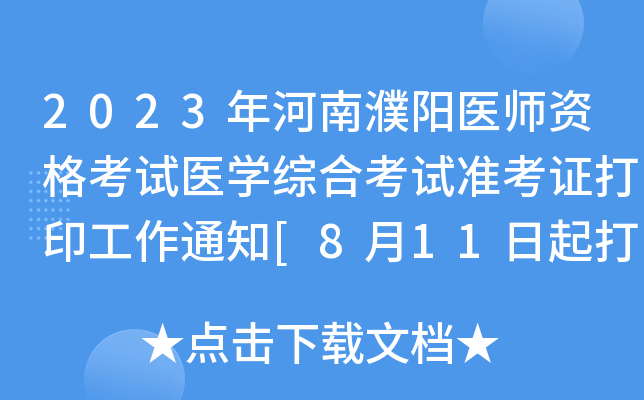 2023年河南濮阳医师资格考试医开云kaiyun(中国)综合考试准考证打印工作通知[8月11日起打印]