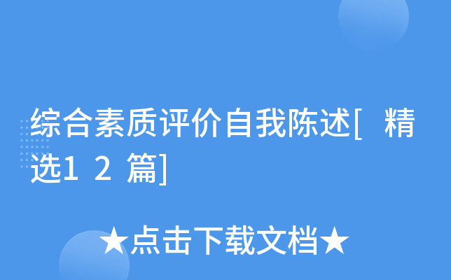 综合素质评价自我陈述[精选12篇]