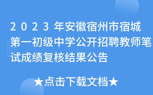 2023年安徽宿州市宿城第一初级中开云kaiyun(中国)公开招聘教师笔试成绩复核结果公告