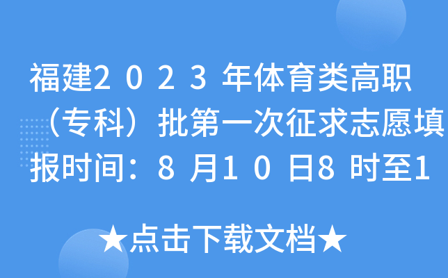 福建2023年体育类高职（专科）批第一次征求志愿填报时间：8月10日8时至18时
