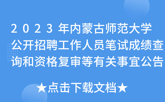 2023年内蒙古师范大开云kaiyun(中国)公开招聘工作人员笔试成绩查询和资格复审等有关事宜公告