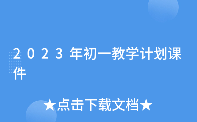 2023年初一教学计划课件