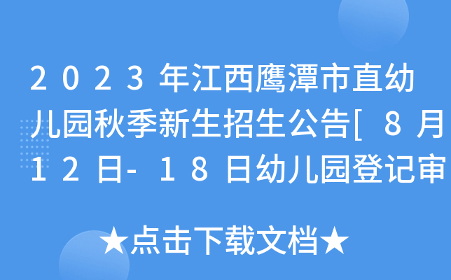 2023年江西鹰潭市直幼儿园秋季新生招生公告[8月12日-18日幼儿园登记审核]
