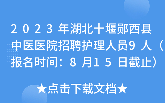 2023年湖北十堰郧西县中医医院招聘护理人员9人（报名时间：8月15日截止）