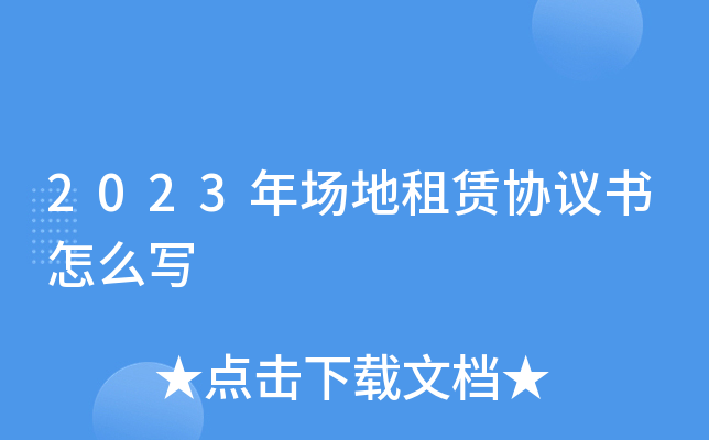 2023年场地租赁协议书怎么写