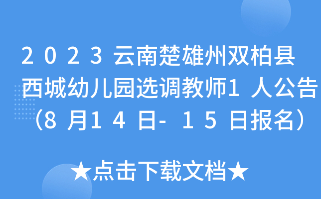 2023云南楚雄州双柏县西城幼儿园选调教师1人公告（8月14日-15日报名）