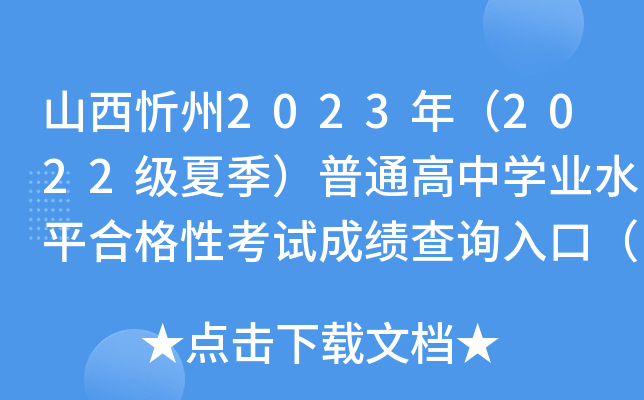 山西忻州2023年（2022级夏季）普通高中学业水平合格性考试成绩查询入口（已开通）