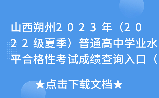 山西朔州2023年（2022级夏季）普通高中开云kaiyun(中国)业水平合格性考试成绩查询入口（已开通）