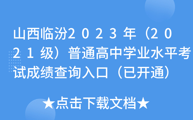 ɽR2023꣨2021ͨЌW(xu)I(y)ˮƽԇɿԃ?ni)ڣ_ͨ