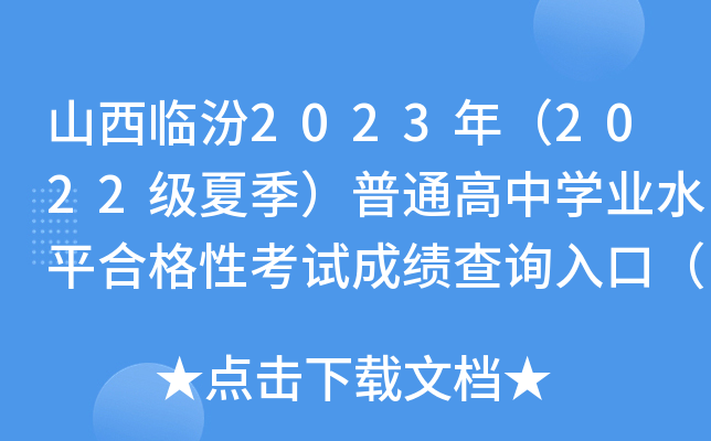 山西临汾2023年（2022级夏季）普通高中开云kaiyun(中国)业水平合格性考试成绩查询入口（已开通）