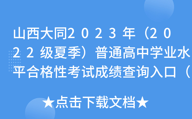 山西大同2023年（2022级夏季）普通高中开云kaiyun(中国)业水平合格性考试成绩查询入口（已开通）