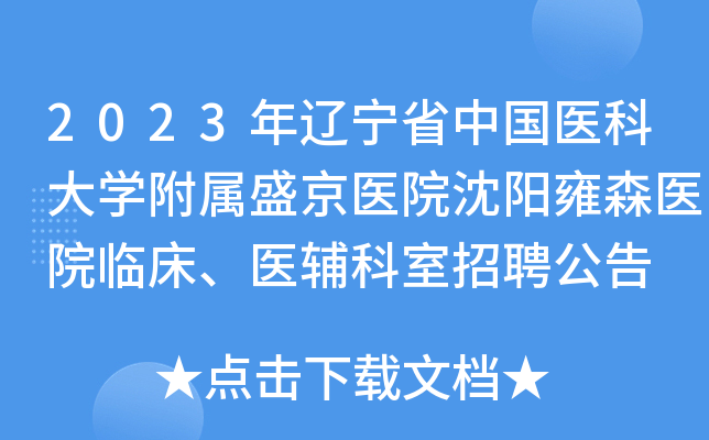2023年辽宁省中国医科大开云kaiyun(中国)附属盛京医院沈阳雍森医院临床、医辅科室招聘公告