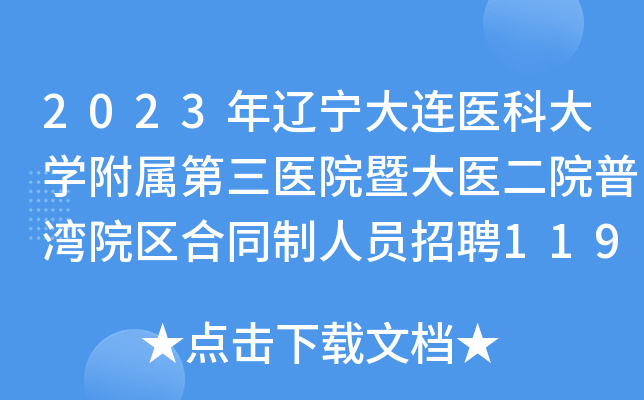 2023年辽宁大连医科大开云kaiyun(中国)附属第三医院暨大医二院普湾院区合同制人员招聘119人公告