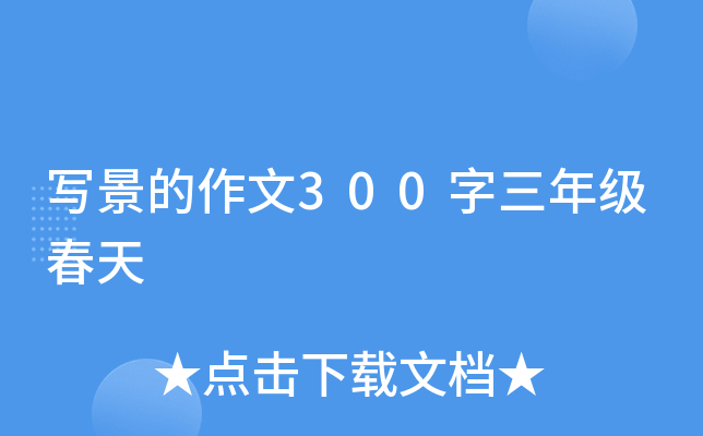 写景的作文300字三年级春天