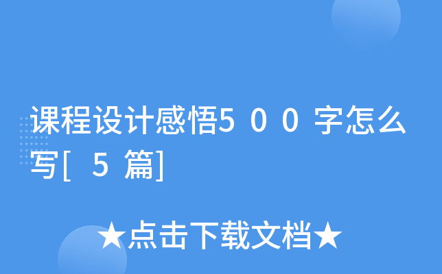 课程设计感悟500字怎么写[5篇]
