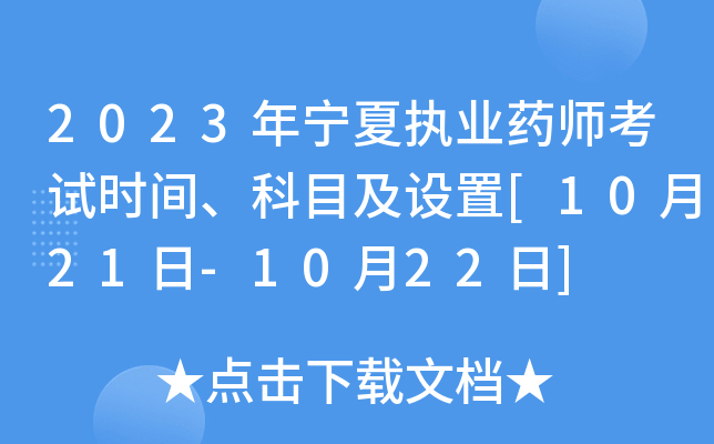 2023年宁夏执业药师考试时间、科目及设置[10月21日-10月22日]
