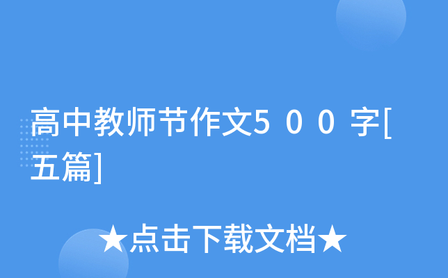 高中教师节作文500字[五篇]