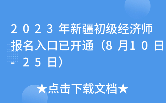 2023年新疆初级经济师报名入口已开通（8月10日-25日）