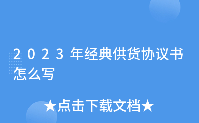 2023年经典供货协议书怎么写