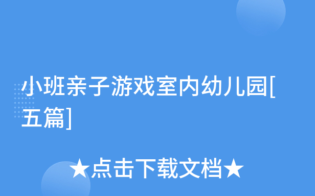 小班亲子游戏室内幼儿园[五篇]