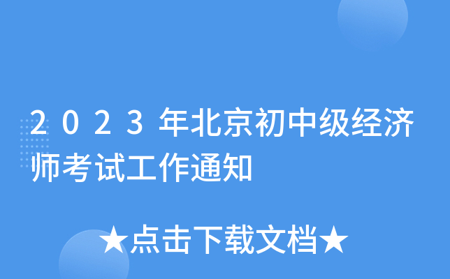 2023年北京初中级经济师考试工作通知