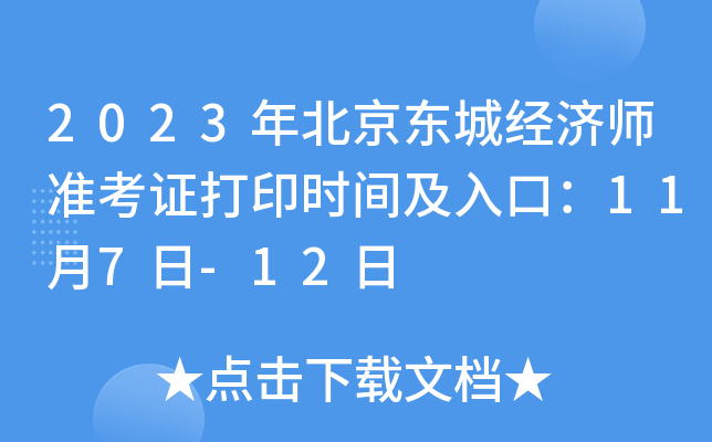 2023年北京东城经济师准考证打印时间及入口：11月7日-12日