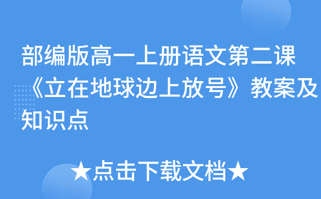 部编版高一上册语文第二课《立在地球边上放号》教案及知识点