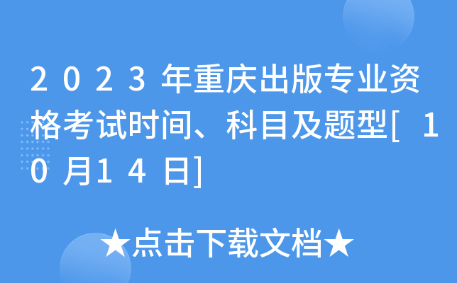 2023年重庆出版专业资格考试时间、科目及题型[10月14日]