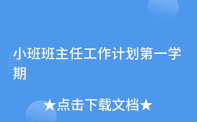 小班班主任工作计划第一开云kaiyun(中国)期