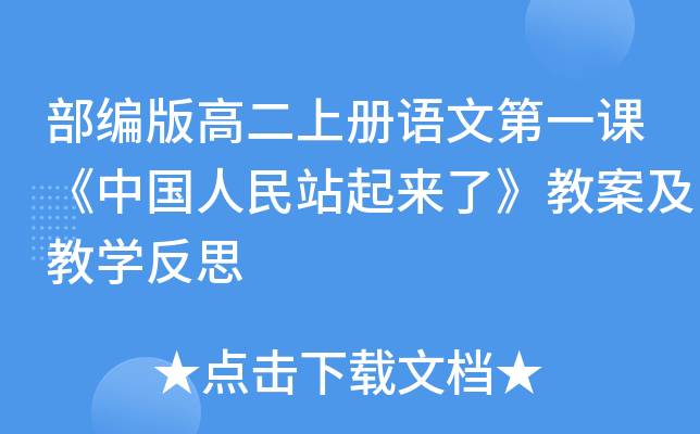 部编版高二上册语文第一课《中国人民站起来了》教案及教学反思