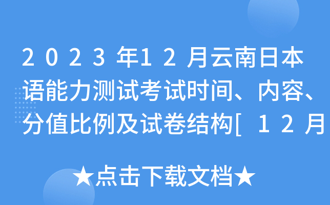 2023年12月云南日本语能力测试考试时间、内容、分值比例及试卷结构[12月3日]