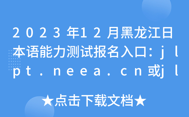 202312ºձZyԇڣjlpt.neea.cnjlpt.neea.edu.cn