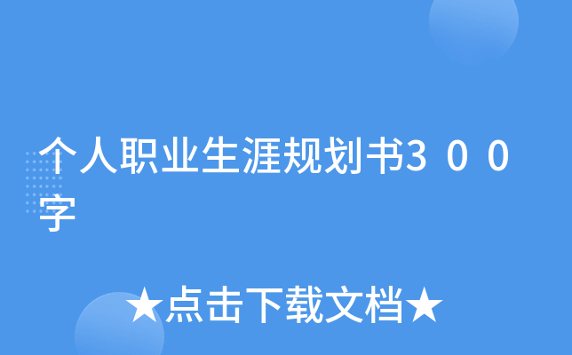 个人职业生涯规划书300字