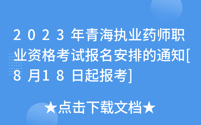 2023年青海执业药师职业资格考试报名安排的通知[8月18日起报考]