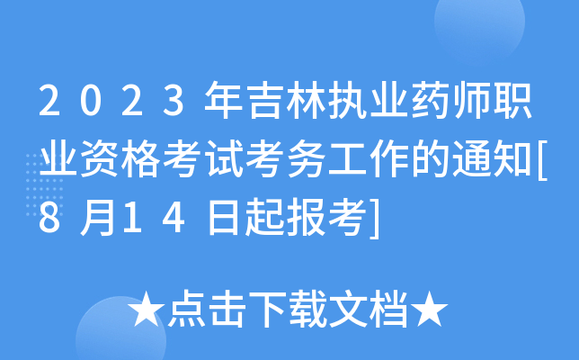 2023꼪ֈ(zh)I(y)ˎI(y)Yԇչ֪ͨ[814]