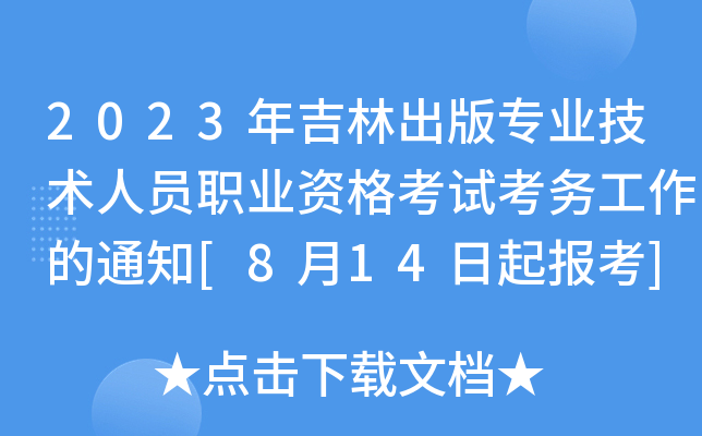 2023年吉林出版专业技术人员职业资格考试考务工作的通知[8月14日起报考]