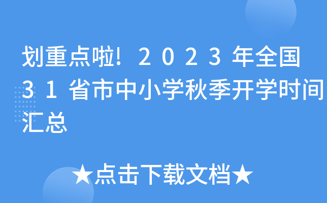 划重点啦!2023年全国31省市中小开云kaiyun(中国)秋季开开云kaiyun(中国)时间汇总