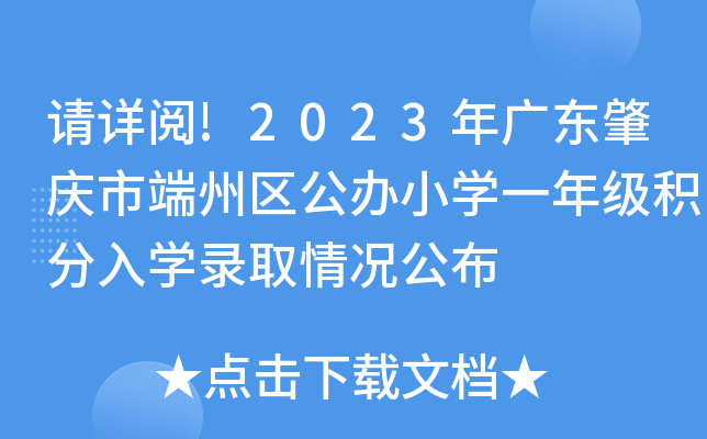 请详阅!2023年广东肇庆市端州区公办小开云kaiyun(中国)一年级积分入开云kaiyun(中国)录取情况公布