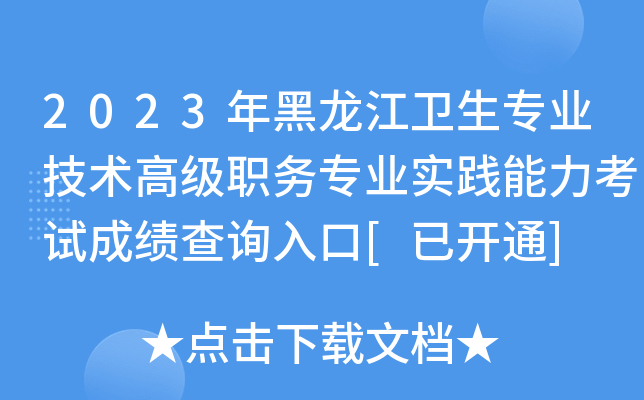 2023年黑龙江卫生专业技术高级职务专业实践能力考试成绩查询入口[已开通]