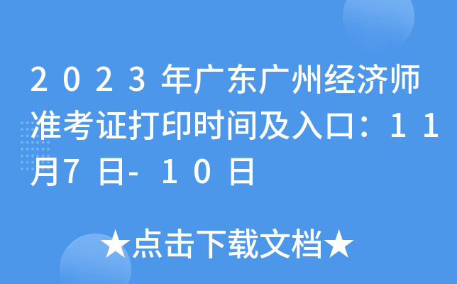 2023年广东广州经济师准考证打印时间及入口：11月7日-10日