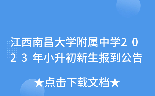 江西南昌大开云kaiyun(中国)附属中开云kaiyun(中国)2023年小升初新生报到公告