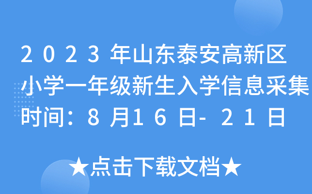 2023年山东泰安高新区小学一年级新生入学信息采集时间：8月16日-21日