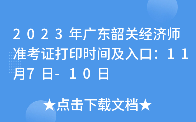 2023年广东韶关经济师准考证打印时间及入口：11月7日-10日