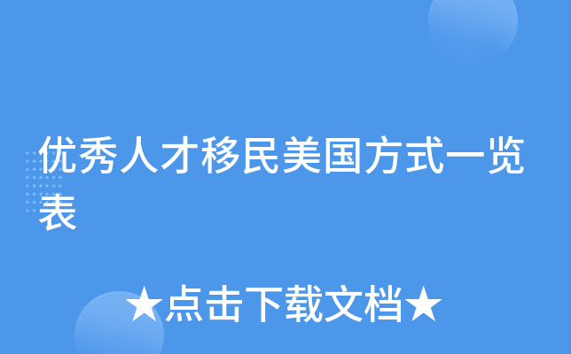 优秀人才移民美国方式一览表