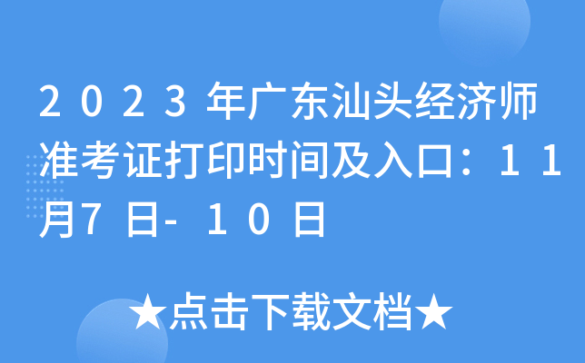 2023年广东汕头经济师准考证打印时间及入口：11月7日-10日
