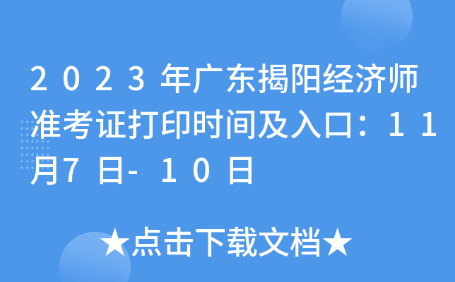 2023年广东揭阳经济师准考证打印时间及入口：11月7日-10日