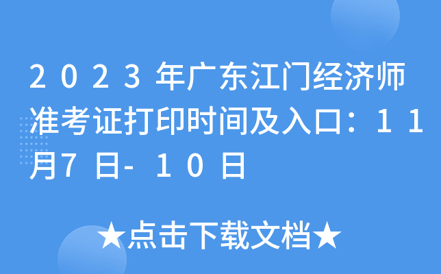 2023年广东江门经济师准考证打印时间及入口：11月7日-10日